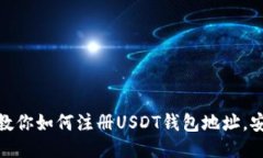 一步一步教你如何注册USDT钱包地址，安全又快捷