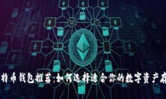 日本比特币钱包推荐：如何选择适合你的数字资