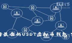 如何选择最佳的USDT虚拟币钱包：实用指南