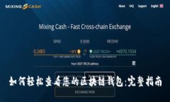 如何轻松查看您的区块链钱包：完整指南