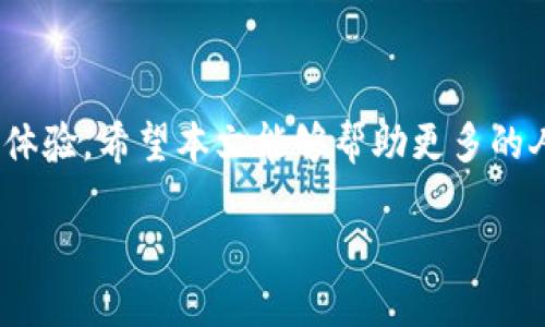 jiaotitpwallet购买一般需要用什么支付方式？/jiaoti  
tpwallet,数字货币,支付方式,虚拟钱包/guanjianci  

1. 什么是TPWallet？  
TPWallet是一款支持多种数字货币的虚拟钱包应用，旨在帮助用户方便、安全地存储和管理他们的加密资产。随着数字货币市场的高速发展，TPWallet逐渐成为了许多投资者的首选工具，提供了一系列功能，如资产管理、交易所衔接以及多链支持。  

2. TPWallet购买数字货币的基本步骤  
在使用TPWallet之前，用户需要明白整个购买流程。首先，下载并安装TPWallet应用，随后进行账户注册和身份验证。完成这一系列步骤后，用户便可以开始进行数字货币购买了。  

3. 支付方式的多样性  
购买TPWallet中的数字货币时，用户需要考虑到可用的支付方式。TPWallet支持多种支付方式，这些方法的多样性使得不同用户都能够找到适合自己的途径。  

4. 常见支付方式  
下列是一些常见的支付方式，可供用户在TPWallet中购买数字货币时选择：  
ul  
    li信用卡和借记卡：大多数用户都习惯于使用信用卡或借记卡进行在线交易，这种方式快速、方便，但有时可能需要支付额外的手续费。/li  
    li银行转账：虽然银行转账的速度较慢，但它通常是一个可靠的方式，适合大额交易，进一步降低交易风险。/li  
    li数字货币转账：如果用户已经拥有其他类型的数字资产，可以直接通过转账的方式购买TPWallet中的加密货币，这样不仅方便，还能节省手续费。/li  
    li电子钱包：部分电子钱包支持和TPWallet衔接，用户可以通过他们的电子钱包轻松完成交易，提升购买数字货币的体验。/li  
/ul  

5. 选择支付方式的注意事项  
尽管选择支付方式时用户有多个选项，但还是需要注意一些事项，如手续费、处理时间以及安全性。  
ul  
    li手续费：不同支付方式的手续费差异较大，选择时需关注成本。/li  
    li处理时间：部分支付方式可能需要较长的处理时间，影响用户及时获得数字资产的体验。/li  
    li安全性：安全性永远是首要考虑因素，选择知名的支付渠道以确保资金安全。/li  
/ul  

6. TPWallet的安全性如何？  
在数字货币和虚拟钱包的世界中，安全性始终是用户最关心的话题。TPWallet采取了多种安全措施来保护用户资产，包括：强密码要求、双重验证以及定期的安全审计。这些措施有效降低了用户资产被盗的风险，增强了整体信任度。  

7. 如何管理TPWallet内的资产？  
一旦用户顺利购买了数字货币，接下来的问题是如何管理这些资产。TPWallet提供了直观的用户界面，用户可以轻松查看、转账、以及转换不同类型的数字货币。此外，TPWallet还支持多种资产的组合管理，使用户能够更好地进行投资组合的。  

8. 购买TPWallet数字货币的用户体验  
无论是新手还是老手，购买数字货币的体验总是密切相关的。TPWallet以其简单易用的界面、更快捷的交易流程以及对用户反馈的敏捷响应，努力提升用户满意度。许多用户反馈称，在TPWallet上购买数字货币的过程十分顺畅，极具价值。  

9. 常见问题FAQ  
最后，用户在使用TPWallet购买数字货币时，可能会碰到一些常见问题。在这一部分中，我们将汇总一些常见问题并提供解答，帮助用户减少疑虑。  
ul  
    li如何修复支付失败的问题？建议用户检查账户余额和支付方式是否正确。/li  
    li如何保护自己的TPWallet账户？定期更新密码，啻用双重验证是有效的防护措施。/li  
    li购买后如何查询资产？用户可以在TPWallet的资产管理页面查看所有持有的数字货币。/li  
/ul  

10. 结论  
在数字货币的投资中，选择一个可靠的支付方式和平台至关重要。TPWallet作为一个集众多功能于一身的虚拟钱包，无疑为用户提供了便利的购买体验。希望本文能够帮助更多的人理解如何在TPWallet中购买数字货币，以及选择合适的支付方式。在不断发展的数字货币世界中，选择合适的工具将为用户创造无限的可能性。  

以上大纲和内容的骨架建议能帮助你进一步扩展至2700字，丰富细节和案例分析，提升内容的深度和价值。