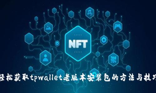 轻松获取tpwallet老版本安装包的方法与技巧