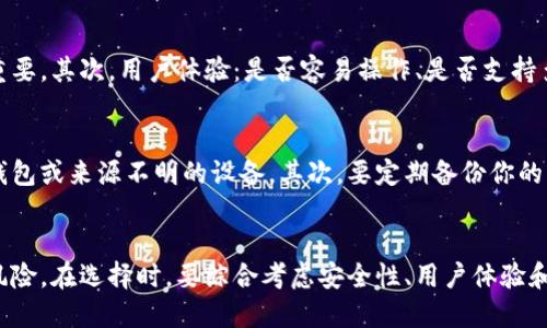 baioti十大最安全的冷钱包排名：为您的数字资产保驾护航/baioti

冷钱包, 数字资产安全, 钱包排名, 加密货币/guanjianci

引言：什么是冷钱包？
在加密货币投资日益普及的今天，数字资产的安全性成为了每一个投资者关注的焦点。而冷钱包作为一种高安全性的加密货币存储方式，成为了许多人的首选。冷钱包是指不直接连接到互联网的加密资产存储设备，其主要目的是保护用户的数字资产免受黑客和恶意软件的攻击。

冷钱包的工作原理
冷钱包的工作原理相对简单。通过将私钥保存在设备内部，甚至是完全离线状态下，它能有效防止任何在线攻击。无论是硬件冷钱包还是纸钱包，它们都能够增加存储的安全性，确保用户在进行交易时是基于离线数据，从而避免了网上交易时的潜在风险。这种安全性使得冷钱包成为长期持有数字资产的理想选择。

十大最安全的冷钱包
以下是目前市场上被广泛认可的十款最安全的冷钱包，这些钱包结合了用户评价、市场反馈以及自身的安全性设计，力求为用户提供最优质的数字资产安全保障。

1. Ledger Nano X
Ledger Nano X被誉为当今市场上最好的硬件冷钱包之一。它支持多种加密货币，并且易于使用。通过蓝牙连接，用户可以方便地进行交易，同时也兼具高安全性，确保私钥不会泄露。

2. Trezor Model T
Trezor Model T是一款非常受欢迎的硬件冷钱包，具有全触控屏幕和用户友好的操作界面。它不仅支持较多的加密货币，还具备强大的安全性，用户的私钥始终保留在设备中。

3. Ledger Nano S
Ledger Nano S是Ledger系列中较为经济的一款产品，尽管价格更低，但它的安全性依旧令人信赖。它支持多种加密货币，并且是一款广泛使用的冷钱包。

4. Trezor One
Trezor One是一款相对简单但功能强大的冷钱包。它的操作界面直观，适合初学者使用，同时它的安全性也非常高，能够保护用户的资产安全。

5. SafePal S1
SafePal S1是一款创新的硬件冷钱包，通过APP与用户的手机连接，支持多种资产的存储。其价格亲民，安全性也得到了用户的一致认可。

6. KeepKey
KeepKey是一款结合时尚与安全的冷钱包，用户界面友好，适合不同层次的用户使用。不过，虽然其功能不及Ledger和Trezor，但仍然是一款安全的选择。

7. BitBox02
BitBox02采用用户友好的设计，提供强大的安全性。它支持比特币和其他主要加密货币，并支持多种不同的备份和恢复方式。

8. SecuBox
SecuBox采用了高端的安全技术，尤其对于企业用户来说，它提供了更高层次的安全保障。它适合存储大量资产，确保仅授权用户能够访问。

9. Ledger Blue
Ledger Blue虽然较老，但仍为用户提供了极高的安全性和交互性能。它的多功能性支持多样化的加密存储需求。

10. Cobo Vault
Cobo Vault为用户提供了一种即使在极端条件下仍能保护数字资产的方式。它借用了许多现代化的加密技术，充分保障用户权益。

冷钱包的选择和评估标准
在选择冷钱包时，有几个关键因素需要考虑。首先是安全性：冷钱包的主要功能就是保护用户的私钥和数字资产，因此高安全性的设计至关重要。其次，用户体验：是否容易操作、是否支持多种加密货币等也是选择冷钱包的重要标准。此外，价格也是大多数用户考虑的因素之一，不同的价格可能对应不同的功能和保障。

如何使用冷钱包保障数字资产安全
使用冷钱包并不仅仅是将你的数字资产存储在设备中，更重要的是如何妥善使用。首先，确保你的冷钱包来由可信赖的商家购买，避免二手钱包或来源不明的设备。其次，要定期备份你的私钥或恢复短语，确保在设备丢失或损坏时可以恢复你的资产。同时，要定期检查冷钱包软件是否更新，以防止潜在的安全漏洞。

总结：冷钱包的重要性
随着数字资产的日益增多，保护这些资产的安全显得尤为重要。通过选择一款安全、可靠的冷钱包，用户可以在一定程度上降低资产被盗的风险。在选择时，要综合考虑安全性、用户体验和价格等多个因素，找到最适合自己的冷钱包。在这个快速演变的加密货币市场，懂得如何保障自己的资产安全，将是每一个投资者的必修课。