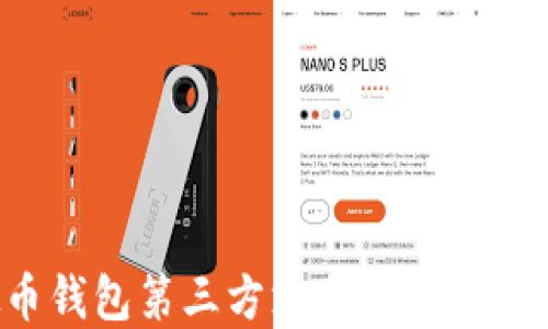 
选择最安全的虚拟币钱包第三方支付解决方案，保障你的数字资产