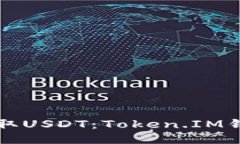 如何安全提取USDT：Token.IM钱包详尽指南