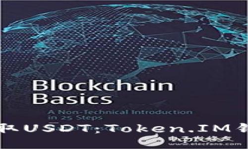 如何安全提取USDT：Token.IM钱包详尽指南