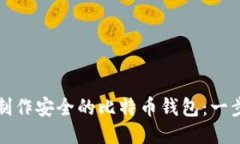 如何轻松制作安全的比特币钱包：一步一步指导
