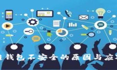 区块链钱包不安全的原因与应对措施