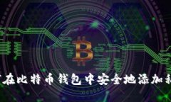 如何在比特币钱包中安全地添加私钥？