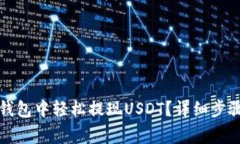 如何在波宝钱包中轻松提现USDT？详细步骤与注意