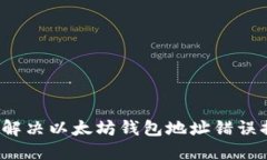 如何解决以太坊钱包地址错误提示？
