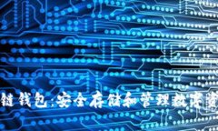 轻松理解区块链钱包：安全存储和管理数字资产