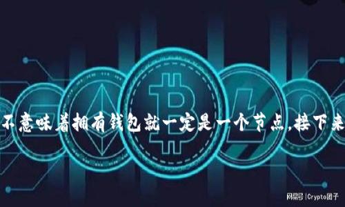 在比特币网络中,虽然每个钱包都有可能成为一个节点,但这并不意味着拥有钱包就一定是一个节点。接下来,我们将详细探讨比特币节点的概念以及它与钱包之间的关系。
### 比特币钱包和节点:了解它们之间的区别和联系