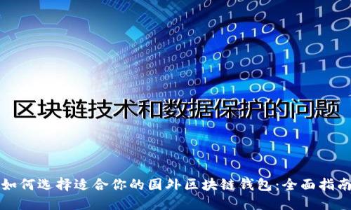如何选择适合你的国外区块链钱包：全面指南