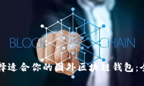 如何选择适合你的国外区块链钱包：全面指南