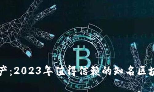 掌握数字资产：2023年值得信赖的知名区块链钱包推荐