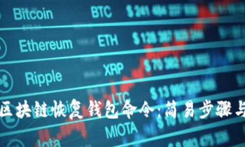 如何使用区块链恢复钱包命令：简易步骤与注意事项