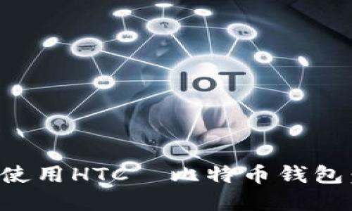 如何下载和使用HTC犇比特币钱包：一步步指导