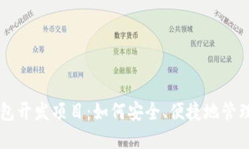 区块链钱包开发项目：如何安全、便捷地管理数字资产