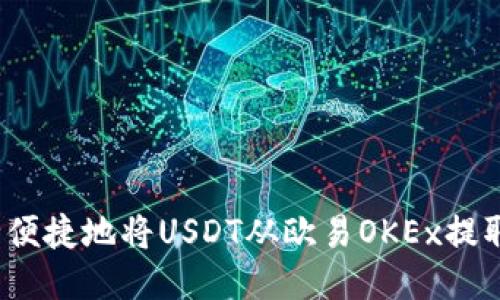 如何安全便捷地将USDT从欧易OKEx提取到钱包？