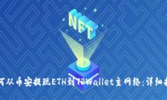 如何从币安提现ETH到TPWallet主网络：详细指南