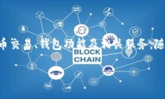 TPWallet（TP 钱包）是一家专注于区块链技术和数字