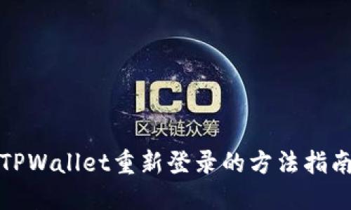 TPWallet重新登录的方法指南