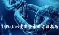 TPWallet重新登录的方法指南