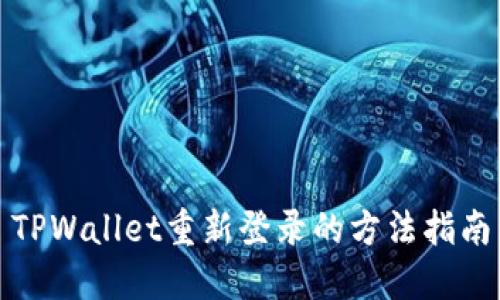 TPWallet重新登录的方法指南