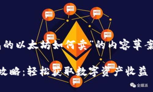 这是一个关于“狐狸钱包的以太坊如何卖”的内容草案，包含、关键词以及大纲。

狐狸钱包以太坊卖出全攻略：轻松获取数字资产收益