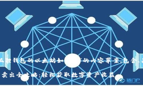 这是一个关于“狐狸钱包的以太坊如何卖”的内容草案，包含、关键词以及大纲。

狐狸钱包以太坊卖出全攻略：轻松获取数字资产收益