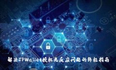 解决TPWallet授权无反应问题的终极指南