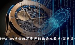 如何将TPWallet中的数字资产转换为比特币：简单易
