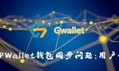 如何有效解决TPWallet钱包同步问题：用户必看技巧