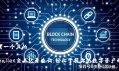 思考一个且的 tpwallet交易纪录查询：轻松掌握你