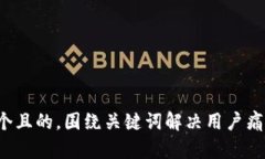 思考一个且的，围绕关键词解决用户痛点，放进