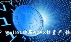 如何通过TP Wallet购买AVAX链资产，快速入门指南