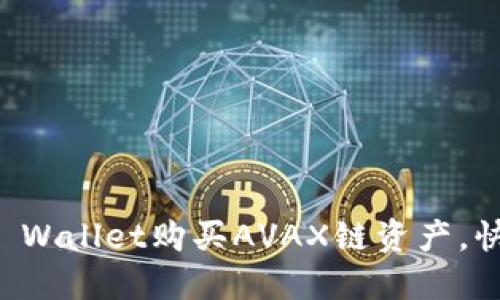 如何通过TP Wallet购买AVAX链资产，快速入门指南