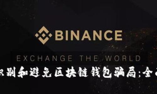 如何识别和避免区块链钱包骗局：全面指南