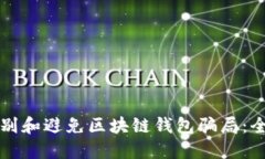 如何识别和避免区块链钱包骗局：全面指南