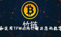 如何安全下载和使用TPWallet：解决您的数字资产管