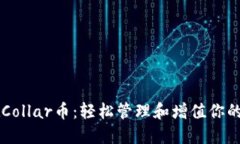 TPWalletCollar币：轻松管理和增值你的数字资产