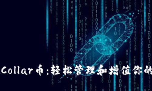 TPWalletCollar币：轻松管理和增值你的数字资产