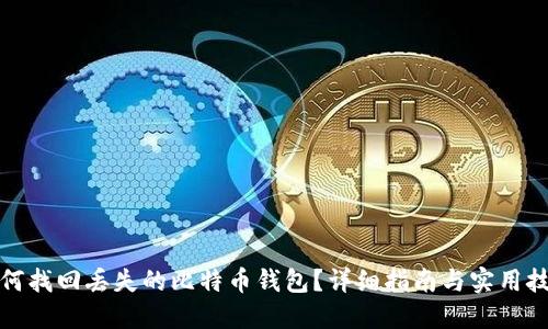 如何找回丢失的比特币钱包？详细指南与实用技巧