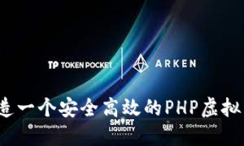 如何打造一个安全高效的PHP虚拟币钱包？