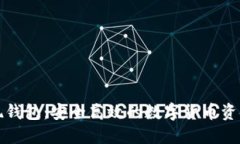 比特币提现钱包：安全高效的数字货币资金管理