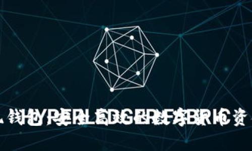 比特币提现钱包：安全高效的数字货币资金管理方案