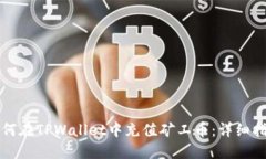 如何在TPWallet中充值矿工币：详细指南
