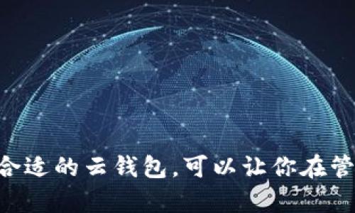 区块链云钱包是一种基于云技术的数字资产存储解决方案，它允许用户通过互联网安全地存储和管理加密货币。与传统的钱包不同，区块链云钱包不需要用户在本地设备上保存私钥或其他敏感数据，而是将这些信息存储在安全的云端服务器上。这种方式使得用户可以随时随地访问他们的数字资产，只需连接到互联网即可。

### 区块链云钱包的工作原理

区块链云钱包的工作基于几项核心技术：

1. **加密技术**：云钱包利用高级加密技术保护用户的私钥和其他敏感信息，从而防止未授权访问。
   
2. **区块链技术**：通过利用区块链技术，云钱包能够确保交易的透明性和可靠性，提供不可篡改的交易记录。

3. **云存储**：云钱包将用户的私钥和钱包数据存储在安全的云环境中，用户只需记住一个主密码或访问码，便可以在多个设备上轻松访问他们的资产。

### 区块链云钱包的优缺点

#### 优点

- **便捷性**：用户可以在任何地点和任何设备上访问他们的数字资产，只需连接互联网。
  
- **安全性**：许多云钱包提供多重身份验证和加密功能，增加了安全性。

- **易于管理**：用户界面友好，适合初学者及不熟悉区块链技术的用户。

#### 缺点

- **信任问题**：用户需要信任云钱包服务提供商，担心其可能被攻击或数据泄露。

- **隐私问题**：由于数据存储在云端，用户的隐私可能受到威胁。

- **收费问题**：部分云钱包服务可能会收取管理费或交易费。

### 如何选择合适的区块链云钱包

选择合适的区块链云钱包时，可以考虑以下几点：

1. **安全性**：检查该钱包是否使用了高级加密技术，是否支持多重身份验证。

2. **用户评价**：参考其他用户的评价和使用体验，有助于判断钱包的可靠性。

3. **支持币种**：确认钱包支持你所持有或打算投资的所有加密货币。

4. **服务费用**：了解钱包的费用结构，包括交易费和管理费。

### 结语

随着数字货币的普及，区块链云钱包在加密货币管理中扮演着越来越重要的角色。虽然有其优缺点，但其便捷性和安全性无疑吸引了大量用户。选择合适的云钱包，可以让你在管理数字资产的过程中更加轻松与安全。