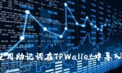 如何使用助记词在TPWallet中导入钱包？